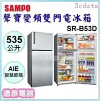 在飛比找Yahoo!奇摩拍賣優惠-可議價~SAMPO【SR-B53D】聲寶535公升1級變頻雙