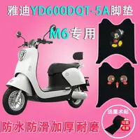 在飛比找樂天市場購物網優惠-雅迪M6電動車腳墊YD600DQT-5A踏板輕摩版TDR21