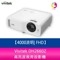 在飛比找蝦皮商城優惠-Vivitek DH2660Z 4000流明 FHD 高亮度