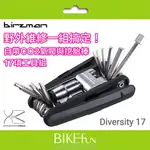 BIRZMAN DIVERSITY 17-17件隨車工具組，整合挖胎棒＋CO2氣閥頭＋打鏈器> BIKEFUN拜訪單車