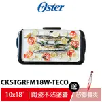 OSTER BBQ陶瓷電烤盤 CKSTGRFM18W-TECO 送防燙矽膠料理餐夾子