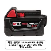 在飛比找蝦皮商城優惠-電池 適用於 MILWAUKEE 米沃奇 m18bid-40