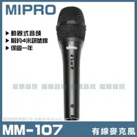 在飛比找蝦皮購物優惠-~曜暘~MIPRO 有線麥克風 MM-107 MM-39 M