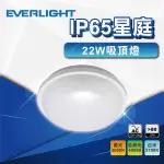 【EVERLIGHT 億光】22W IP65 星庭防水吸頂燈 LED吸頂燈(白光 黃光 走道燈 樓梯燈 玄關燈)