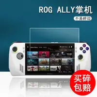 在飛比找ETMall東森購物網優惠-適用ROG ALLY掌機鋼化膜7寸貼膜華碩ROG Ally游