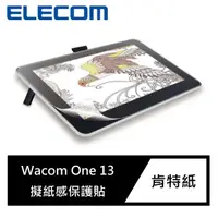 在飛比找momo購物網優惠-【ELECOM】Wacom One 13擬紙感保護貼(肯特紙