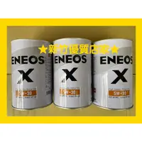 在飛比找蝦皮購物優惠-ENEOS 5W30 X 新日本石油 5W-30 機油 白罐