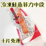 智利冷凍鮭魚菲力 中段【十片免運】150-200G 三文魚 鮭魚切片 無刺鮭魚排 紅鮭魚清肉