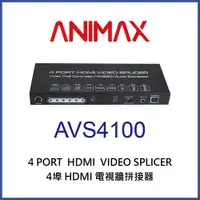 在飛比找PChome24h購物優惠-ANIMAX AVS4100 4埠 HDMI 電視牆拼接器