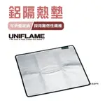 【公司貨】日本 UNIFLAME 鋁隔熱墊S/L鋁箔隔熱墊 防燙墊 露營【悠遊戶外】