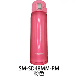 ZOJIRUSHI 象印OneTouch 480ml彈跳式不鏽鋼保溫杯 SM-SD48MM