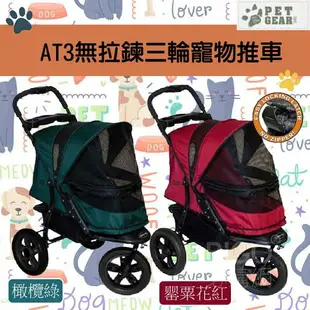 美國品牌【PetGear】AT3無拉鍊三輪寵物推車 耐重30kg 寵物包 拉桿包 拉桿車 手拉車 寵物推車