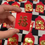 【現貨24小時】硬幣小紅包袋 創意 小紅包 福字 超迷你 紅包袋 一元 十元 五十元 裝硬幣 迷你 紅包袋 過年 春節