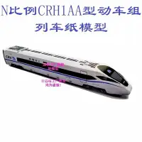 在飛比找Yahoo!奇摩拍賣優惠-匹格n比例和諧號CRH1AA型動車組列車模型3D紙模型DIY