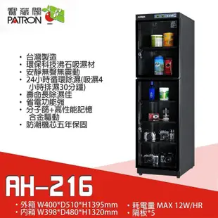 寶藏閣 PATRON AH-216【eYeCam】攝影專用防潮箱 252L 保固5年 除濕 單眼 相機 鏡頭