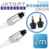 在飛比找PChome24h購物優惠-Jetart 捷藝 Toslink 數位光纖音源線 2m [