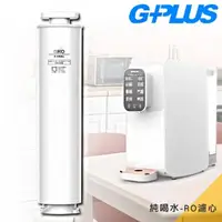 在飛比找momo購物網優惠-【G-PLUS 拓勤】GP純喝水-RO濾心