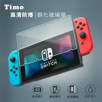 在飛比找松果購物優惠-【Timo】Nintendo Switch 9H鋼化玻璃螢幕