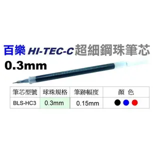 PILOT》百樂超細鋼珠筆HI-TEC-C超細鋼珠筆BLS-HC3超細筆芯0.3mm有替換筆芯筆心