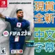 (一起玩) NS SWITCH 國際足盟大賽 23 傳奇版 中文版 FIFA 23 LEGACY EDITION