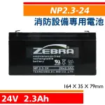 NP2.3-24 24V 2.3AH 消防受信總機、廣播主機 消防設備電池