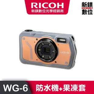 RICOH WG-6全天候防水機+原廠果凍套 防水、防塵、耐撞擊商用相機首選