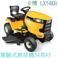 在飛比找蝦皮購物優惠-可分期 免運【台灣工具】 cub cadet 美國 LX54