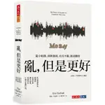 亂，但是更好：亂中取勝、即興發揮、攻其不備、創造機會【金石堂】