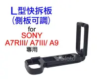 在飛比找Yahoo!奇摩拍賣優惠-＠佳鑫相機＠（全新品）L型快拆板(側板可調)Sony A7R