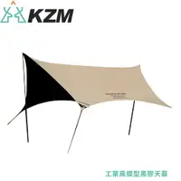 在飛比找樂天市場購物網優惠-【KAZMI 韓國 KZM 工業風蝶型黑膠天幕《沙色》】K2