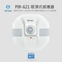 在飛比找Yahoo!奇摩拍賣優惠-Hip Kwan「協群光電」PIR-621 崁入式感應器 人