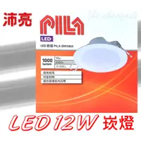 在飛比找蝦皮購物優惠-歐洲品牌 沛亮 PILA LED 12W 15cm崁燈 飛利