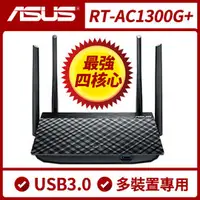 在飛比找PChome商店街優惠-【ASUS 華碩】RT-AC1300G PLUS雙頻無線分享