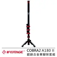 在飛比找momo購物網優惠-【IFOOTAGE】COBRA2 A180 II 鋁鎂合金單