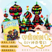 在飛比找ETMall東森購物網優惠-DIY神奇魔幻藝術刮刮畫