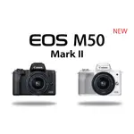 【新竹 攝影大叔】CANON EOS M50 MARK II 15-45MM 55-200MM 單機身 單雙鏡組 公司貨