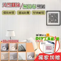 在飛比找PChome24h購物優惠-天然蠶絲無紡布壁紙 53x1000cm (贈DIY工具組)