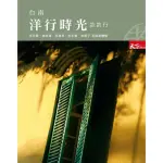 【MYBOOK】台南洋行時光款款行：老字號、老味道、老巷弄、老手藝、老房子 五感新體驗(電子書)