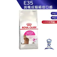 在飛比找蝦皮商城優惠-【ROYAL CANIN 法國皇家】挑嘴成貓絕佳口感乾糧(E