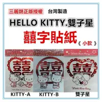 在飛比找Yahoo!奇摩拍賣優惠-淇淇的賣場~KITTY 雙子星〈小〉囍字貼紙 三麗鷗正版台灣