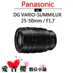 PANASONIC LEICA DG 25-50MM F1.7 H-X2550G 公司貨 變焦 大光圈 自動對焦