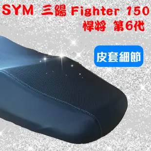 [台灣製造] SYM 三陽 Fighter 150 第六代 悍將 第六代 機車專用坐墊套 坐墊修補 附高彈力鬆緊帶