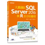 大數據分析SQL SERVER 2016與R全方位應用