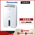 【附發票退稅$900】 PANASONIC 國際 F-Y22EN 11公升 清淨 除濕機