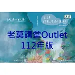 老莫講堂OUTLET～投信投顧法規（含自律規範）講義112年版