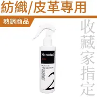 在飛比找PChome24h購物優惠-Nanotol 紡織/皮革 奈米塗層(球鞋、皮包、沙發鍍膜)