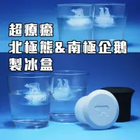 在飛比找momo購物網優惠-【超可愛療癒小物 冰塊製作】北極熊 南極企鵝 製冰盒(製冰膜