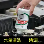 🔥免運🔥汽車拖拉機水箱清洗劑除銹除垢引擎水箱高溫免拆水箱堵漏劑止漏水箱止漏劑 引擎水箱溫度過高 水箱清洗劑 2MFT