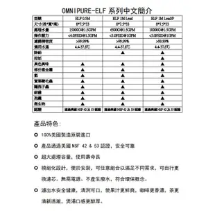 OMNIPURE ELF 1M-LP 三效 活性碳+除鉛抑垢濾芯(聊聊享優沛水甜甜價😍 )