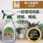 【小美紀】131H雷公殺蟲劑500ML(蚊蟲藥 螞蟻藥 火蟻藥 小黑蚊藥 蟑螂藥 跳蚤藥 環境消毒 小黑飛)